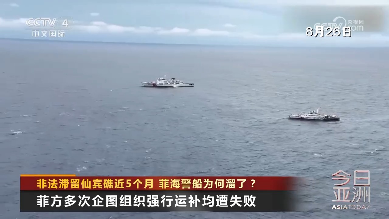 中方回应菲海警船非法滞留仙宾礁潟湖,维护主权,共促和平 中方回应菲海警船非法滞留仙宾礁潟湖,维护主权,共促和平